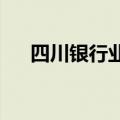 四川银行业发布个人住房贷款自律公约