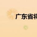 广东省将防风应急响应提升为Ⅰ级