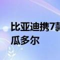 比亚迪携7款车型亮相基多车展 元UP上市厄瓜多尔