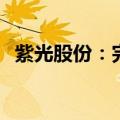 紫光股份：完成21.43亿美元重大资产交割