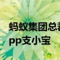 蚂蚁集团总裁韩歆毅：支付宝将上线AI独立App支小宝