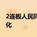 2连板人民同泰：公司主营业务未发生重大变化