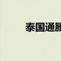 泰国通胀率连续三个月低于目标值