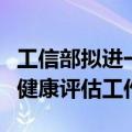 工信部拟进一步加强电动自行车用锂离子电池健康评估工作