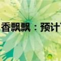 香飘飘：预计下半年将会推出“轻果茶”产品