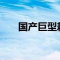 国产巨型耙吸挖泥船预计2026年交付