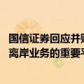 国信证券回应并购事宜：万和证券将成为公司开展跨境业务、离岸业务的重要平台