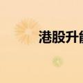 港股升能集团走高 盘中涨超30%
