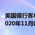 美国银行客户连续第二周净卖出美股 规模为2020年11月以来最大