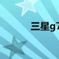 三星g7106参数（三星g7106）