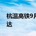 杭温高铁9月6日开通运营 最快1小时27分可达