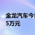 金龙汽车今日涨停 方新侠席位净买入4727.05万元