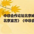中非合作论坛北京峰会通过《关于共筑新时代全天候中非命运共同体的北京宣言》《中非合作论坛－北京行动计划（2025－2027）》