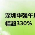 深圳华强午后再度涨停 录得16天15板累计涨幅超330%
