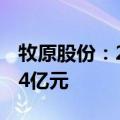 牧原股份：2024年8月生猪销售收入达140.24亿元