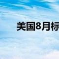 美国8月标普全球服务业PMI终值55.7