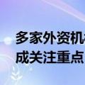 多家外资机构举行研讨会 中国企业盈利改善成关注重点
