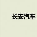 长安汽车：8月销量同比下降10.63%