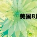 美国8月ISM非制造业PMI51.5