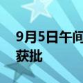 9月5日午间公告一览：艾德生物产品在日本获批