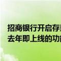 招商银行开启存量房贷利率调整测试？招商银行：此功能是去年即上线的功能