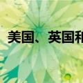 美国、英国和欧盟将签署人工智能标准协议