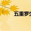 五重罗生门是什么（五重罗生门）