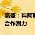 高盛：料阿里巴巴增加微信支付或开辟进一步合作潜力