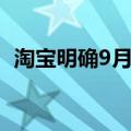 淘宝明确9月12日后商家逐步开通微信支付