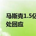 马斯克1.5亿美元在北京买空中四合院？售楼处回应
