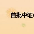 首批中证A500ETF上报名单即将出炉