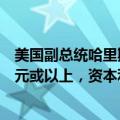 美国副总统哈里斯：根据我的计划，如果收入达到一百万美元或以上，资本利得税税率将为28%