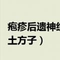 疱疹后遗神经痛土方子图片（疱疹后遗神经痛土方子）