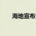 海地宣布全国实施一个月的紧急状态