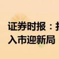 证券时报：打通耐心资本投资堵点，险企长期入市迎新局