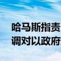 哈马斯指责以总理阻挠加沙停火协议达成 强调对以政府施压