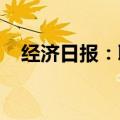 经济日报：取消新房销售指导价影响几何