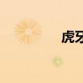 虎牙公司宣布管理层变更
