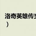 洛奇英雄传交易行在哪（洛奇英雄传怎么交易）