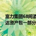 富力集团68间酒店及一幢写字楼被接管，系2017年收购万达资产包一部分