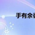 手有余香的完整句子（手有余香）