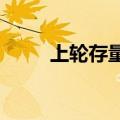 上轮存量房贷利率平均降幅0.73%