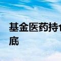 基金医药持仓继续下滑，基民借道ETF大举抄底
