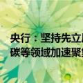 央行：坚持先立后破的原则，支持更多金融资源向绿色、低碳等领域加速聚集