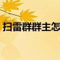 扫雷群群主怎么赚钱（扫雷群怎么玩能赢钱）
