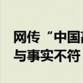 网传“中国高铁一公里耗一万度电”？官方：与事实不符