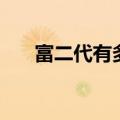 富二代有多幸福（富二代也有好孩子）