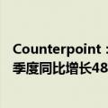 Counterpoint：全球折叠屏智能手机出货量在2024年第二季度同比增长48%