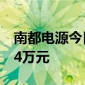 南都电源今日跌8.37% 一机构净卖出5973.14万元