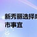 新秀丽选择摩根大通和摩根士丹利安排美国上市事宜